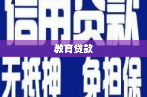 马尔康教育贷款