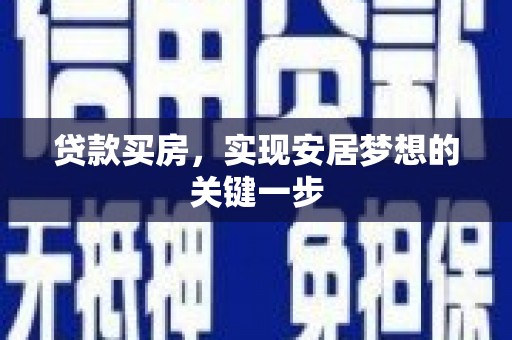 马尔康贷款买房，实现安居梦想的关键一步