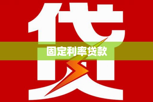 马尔康固定利率贷款