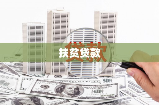 马尔康扶贫贷款