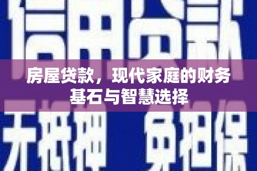 马尔康房屋贷款，现代家庭的财务基石与智慧选择