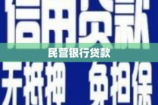 马尔康民营银行贷款
