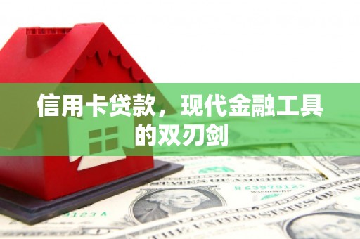 马尔康信用卡贷款，现代金融工具的双刃剑