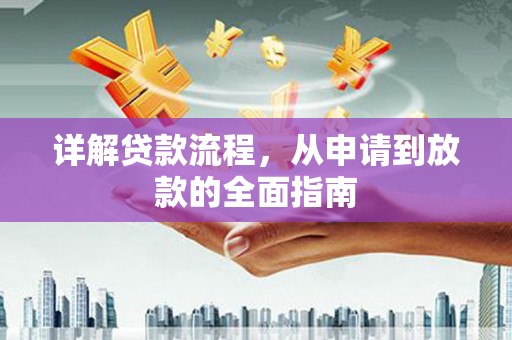 马尔康详解贷款流程,从申请到放款的全面指南 马尔康详解贷款流程,从申请到放款的全面指南