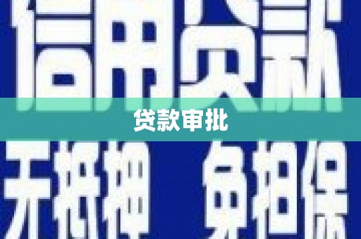马尔康贷款审批