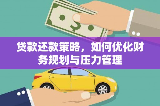 马尔康贷款还款策略，如何优化财务规划与压力管理