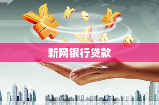 马尔康新网银行贷款