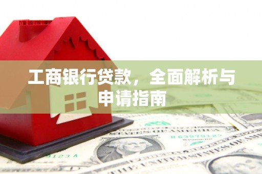 马尔康工商银行贷款，全面解析与申请指南