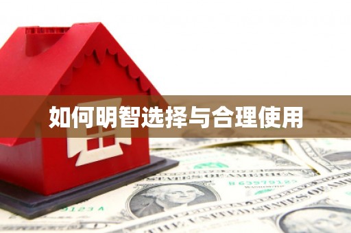 马尔康如何明智选择与合理使用