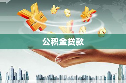 马尔康公积金贷款
