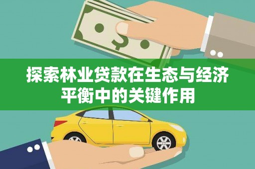 马尔康探索林业贷款在生态与经济平衡中的关键作用