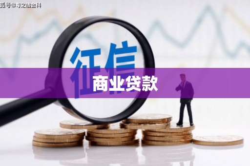 马尔康商业贷款