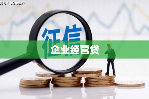 马尔康企业经营贷