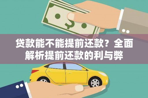 马尔康贷款能不能提前还款？全面解析提前还款的利与弊