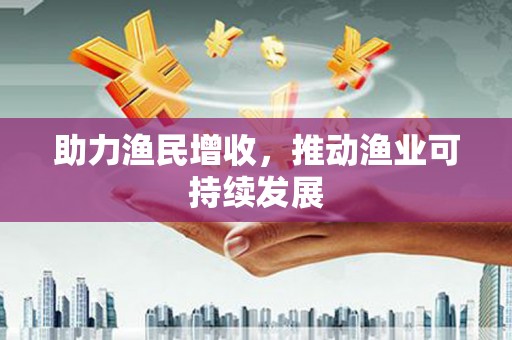 马尔康助力渔民增收，推动渔业可持续发展