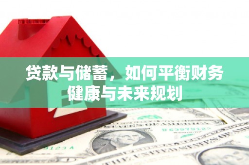 马尔康贷款与储蓄，如何平衡财务健康与未来规划