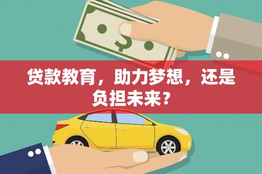 马尔康贷款教育，助力梦想，还是负担未来？