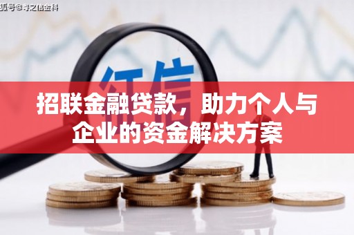 马尔康招联金融贷款，助力个人与企业的资金解决方案