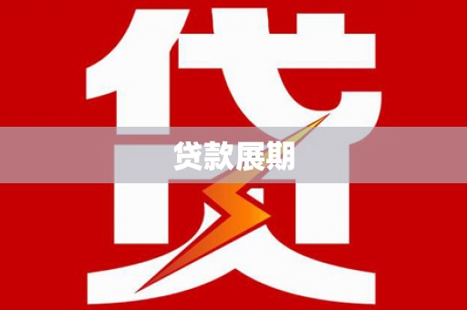 马尔康贷款展期