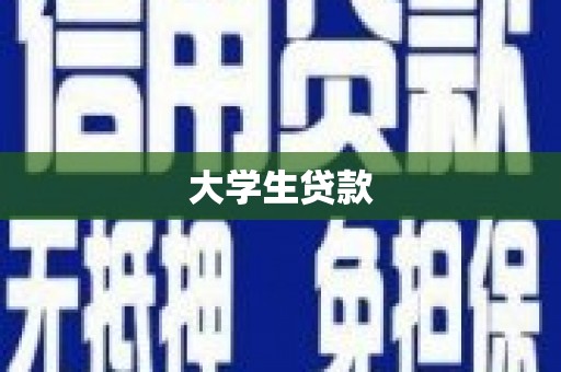马尔康大学生贷款