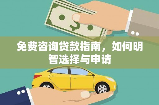 马尔康免费咨询贷款指南，如何明智选择与申请