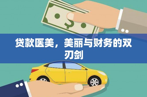 马尔康贷款医美，美丽与财务的双刃剑
