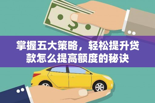 马尔康掌握五大策略，轻松提升贷款怎么提高额度的秘诀