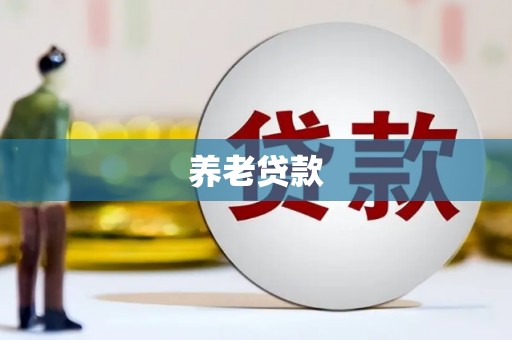 马尔康养老贷款