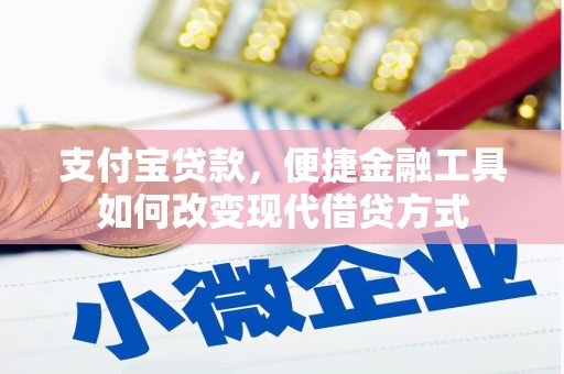 马尔康支付宝贷款，便捷金融工具如何改变现代借贷方式