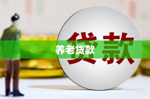 马尔康养老贷款