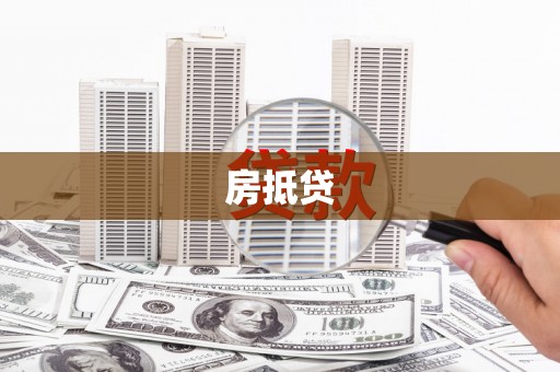 马尔康房抵贷