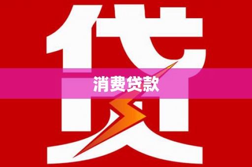 马尔康消费贷款