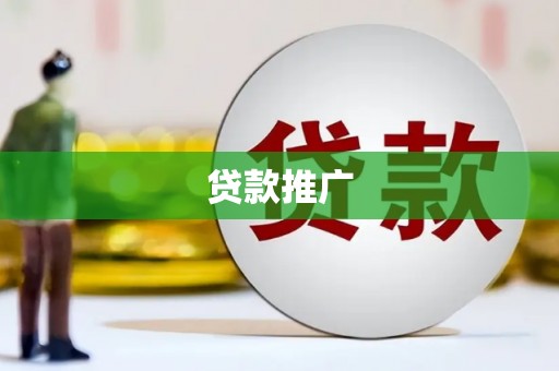 马尔康贷款推广