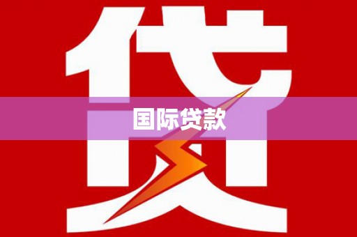 马尔康国际贷款
