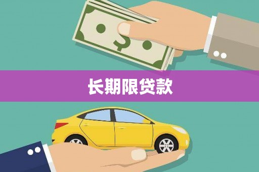 马尔康长期限贷款