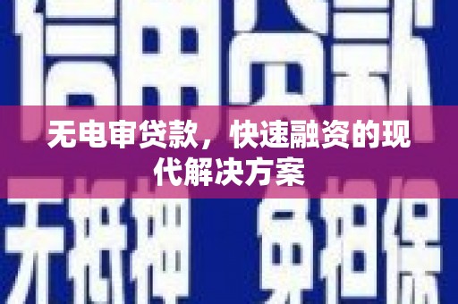 马尔康无电审贷款，快速融资的现代解决方案
