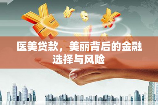 马尔康医美贷款，美丽背后的金融选择与风险