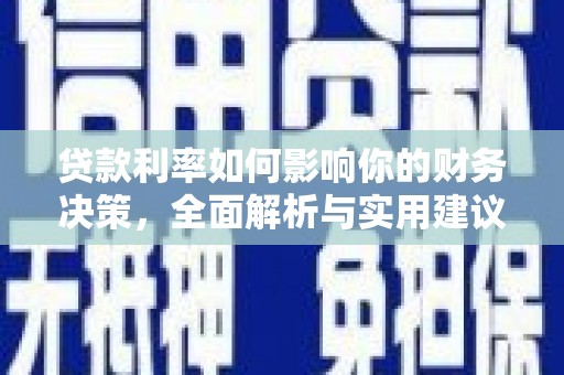 马尔康贷款利率如何影响你的财务决策，全面解析与实用建议