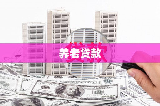 马尔康养老贷款