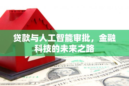 马尔康贷款与人工智能审批，金融科技的未来之路