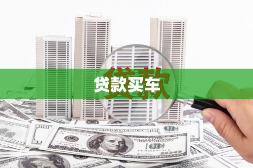 马尔康贷款买车