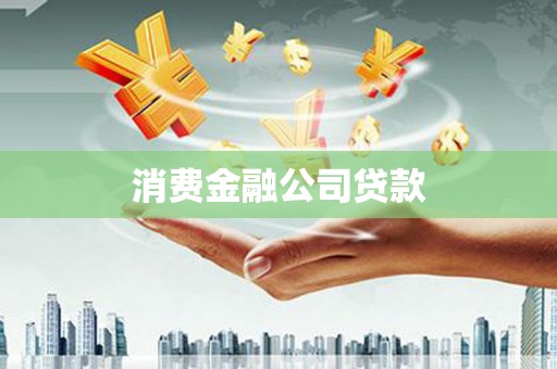 马尔康消费金融公司贷款