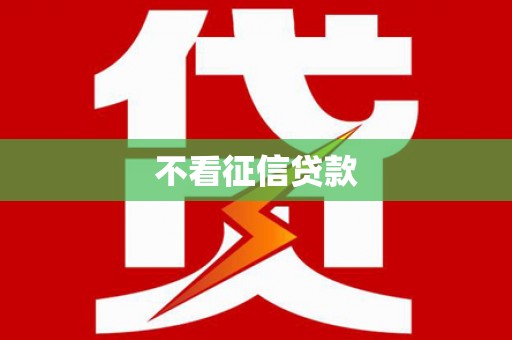 马尔康不看征信贷款