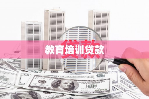 马尔康教育培训贷款