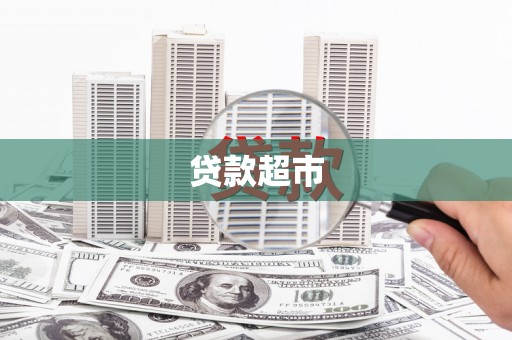 马尔康贷款超市