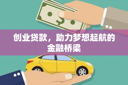 马尔康创业贷款，助力梦想起航的金融桥梁