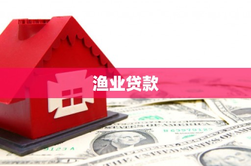 马尔康渔业贷款