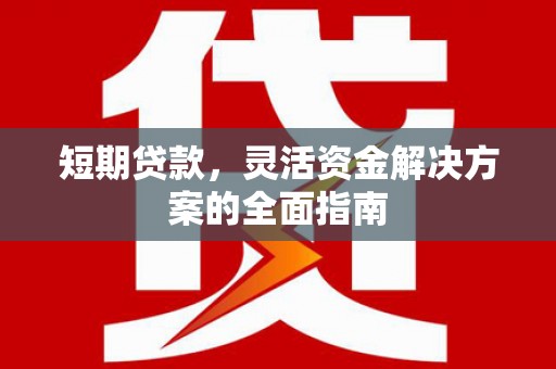 马尔康短期贷款，灵活资金解决方案的全面指南