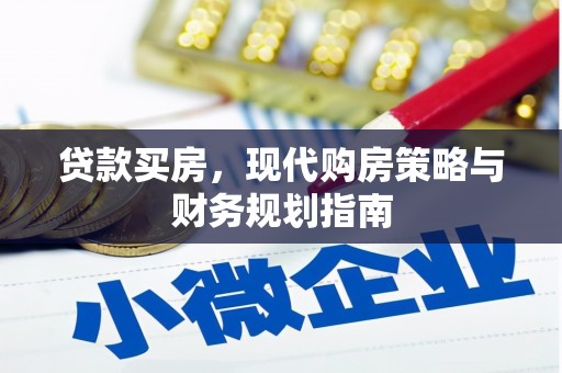 马尔康贷款买房，现代购房策略与财务规划指南