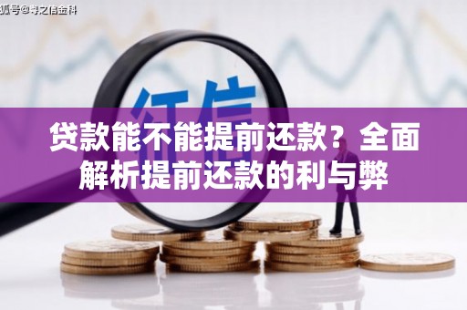马尔康贷款能不能提前还款？全面解析提前还款的利与弊